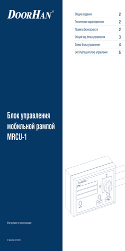 Блок управления мобильной рампой серии mrcu